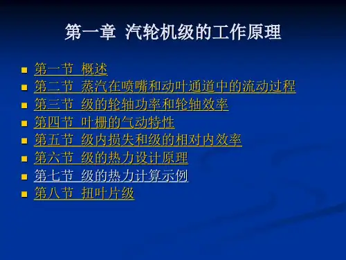 汽轮机原理第一章课件