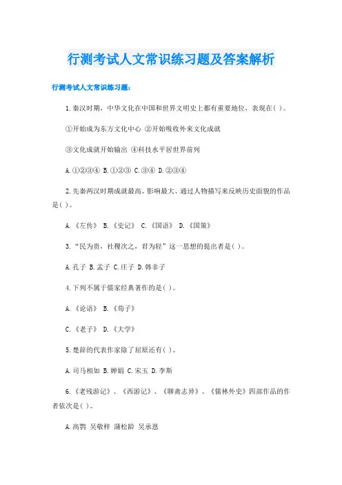 行测考试人文常识练习题及答案解析