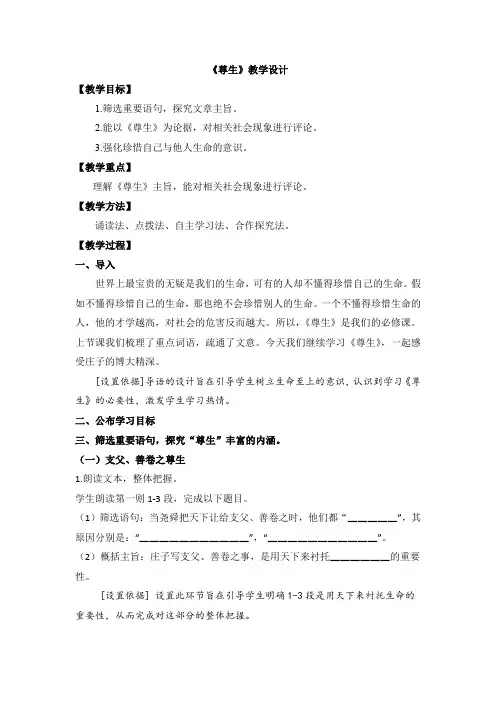 高中语文人教版选修《先秦诸子选读》教案：第五单元四尊生教案2Word版含解析