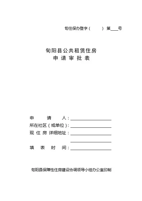 公共租赁住房申请审批表