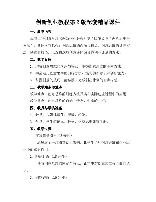 创新创业教程第2版配套精品课件