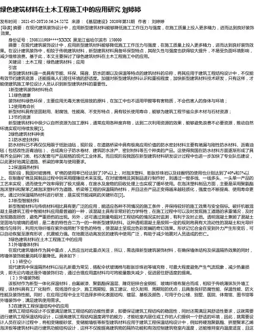 绿色建筑材料在土木工程施工中的应用研究刘婷婷