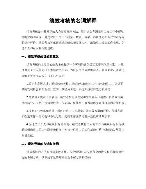 绩效考核的名词解释