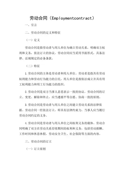 02.劳动合同(Employment contract)(详尽场景版)