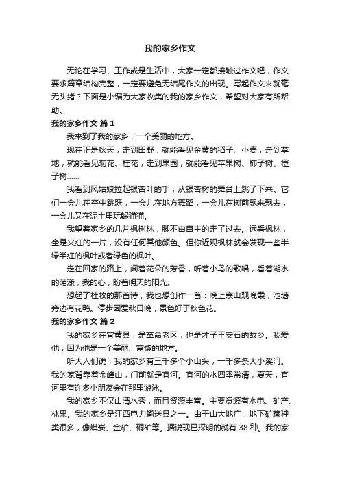 我的家乡作文（通用50篇）