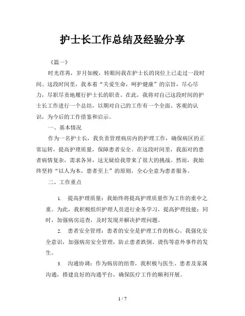 护士长工作总结及经验分享