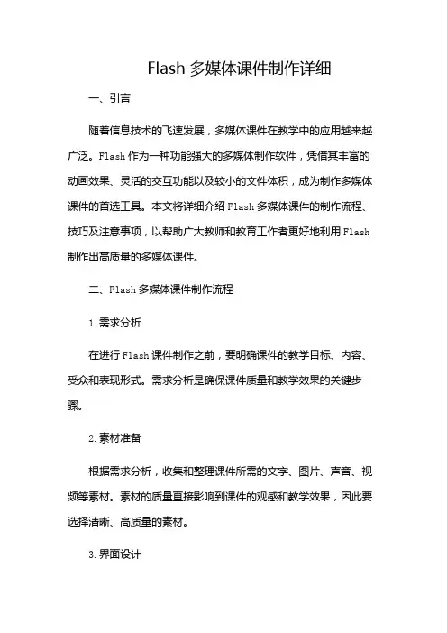 flash多媒体课件制作详细-(目录版)