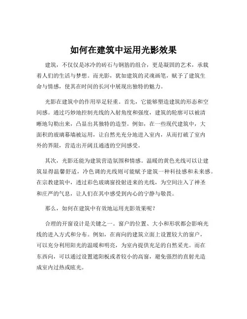 如何在建筑中运用光影效果
