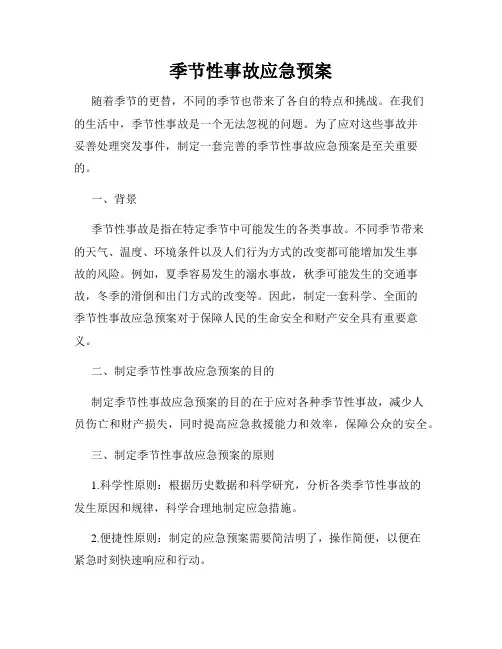 季节性事故应急预案