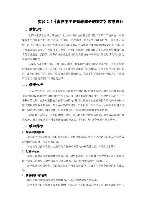 实验2.1 食物中主要营养成分的鉴定——教学设计