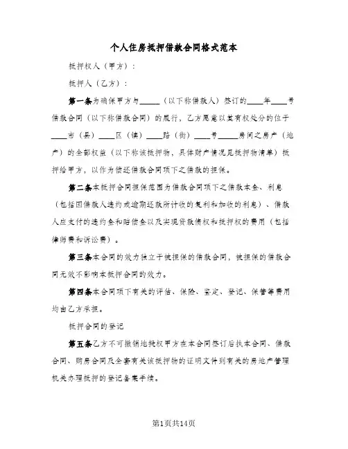 个人住房抵押借款合同格式范本（3篇）
