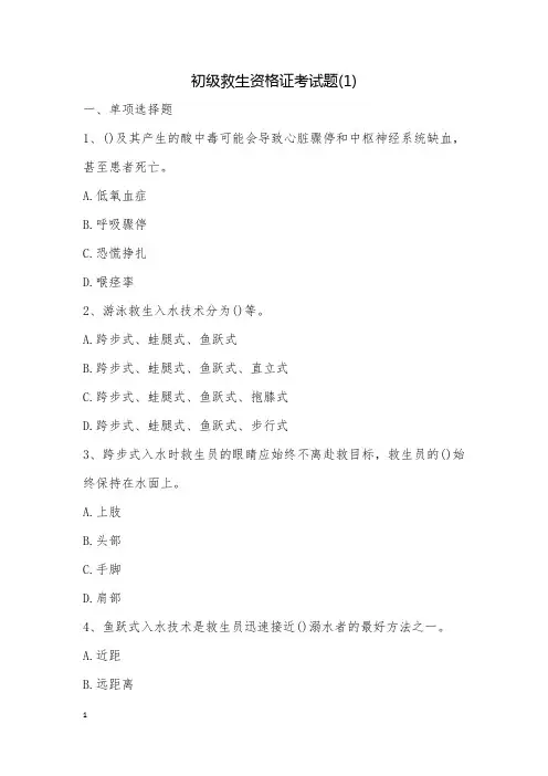 初级救生资格证考试题(1)