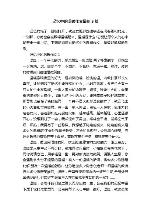 记忆中的温暖作文最新5篇