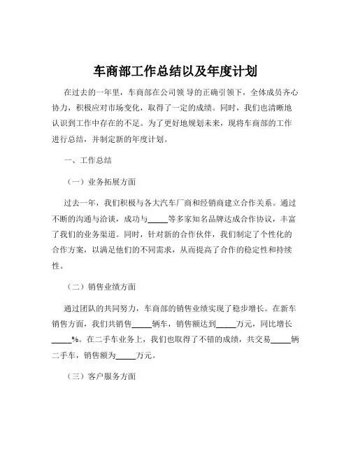 车商部工作总结以及年度计划