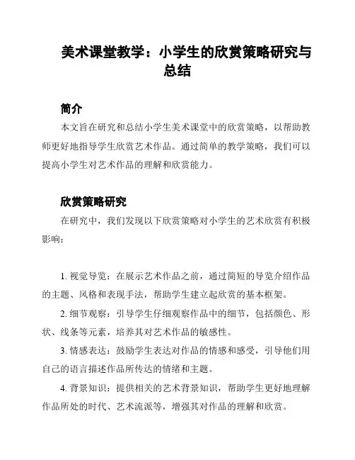 美术课堂教学：小学生的欣赏策略研究与总结