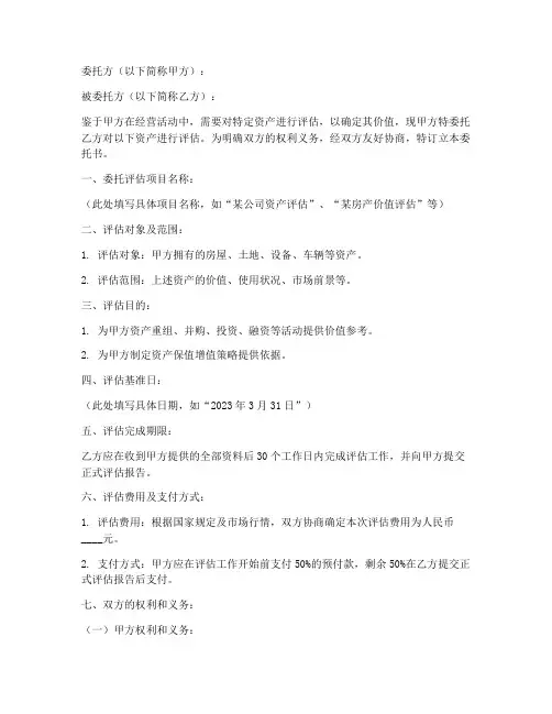 参与评估委托书