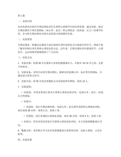 生物反馈实验报告(3篇)
