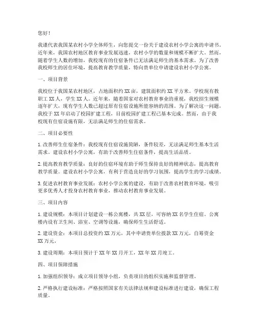 农村小学建公寓申请书