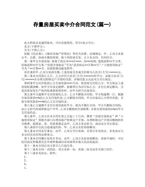 存量房屋买卖中介合同范文(精选3篇)