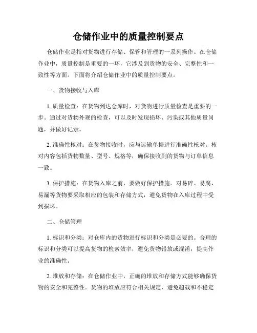 仓储作业中的质量控制要点