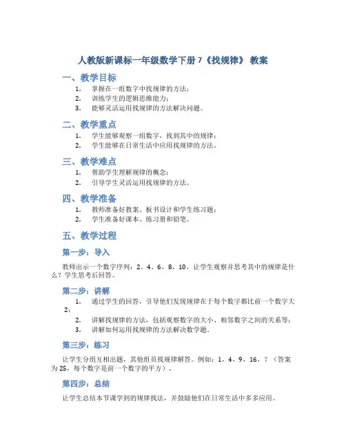 人教版新课标一年级数学下册 7《找规律》 教案7