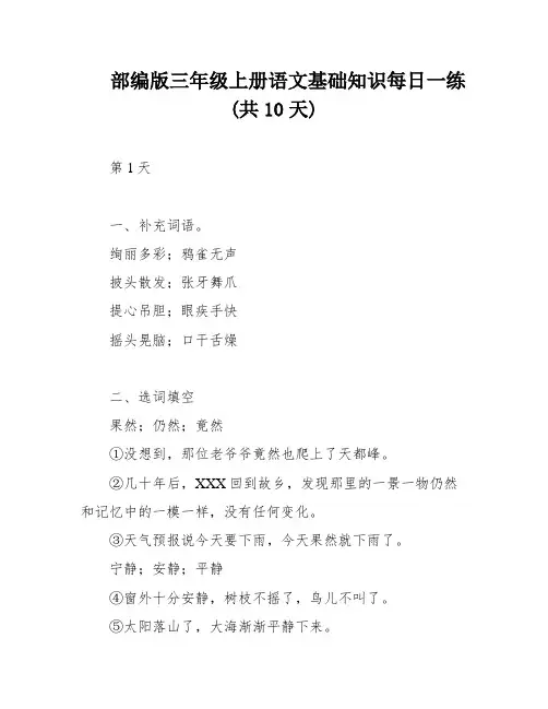 部编版三年级上册语文基础知识每日一练(共10天)