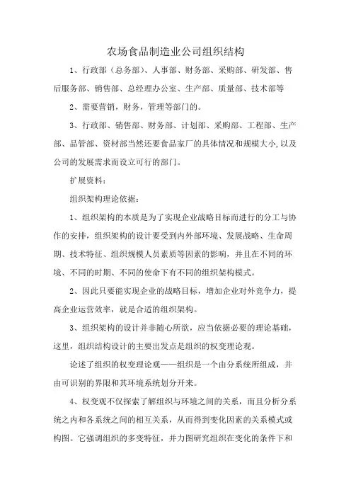 农场食品制造业公司组织结构