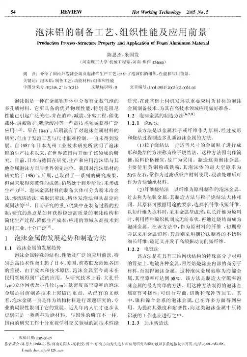 泡沫铝的制备工艺_组织性能及应用前景
