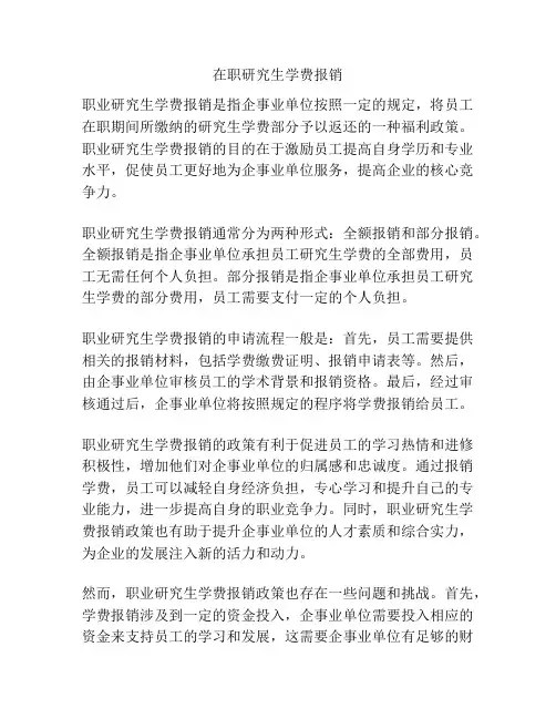 在职研究生学费报销