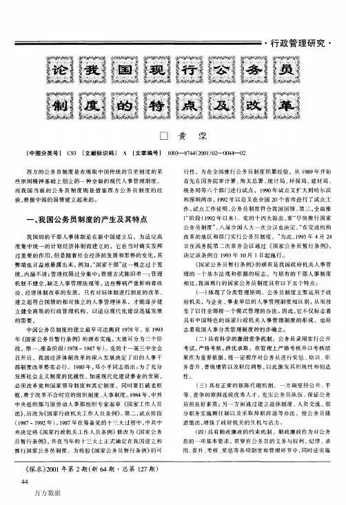 论我国现行公务员制度的特点及改革