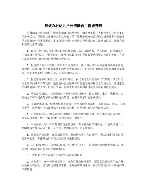 浅谈农村幼儿户外混龄自主游戏开展