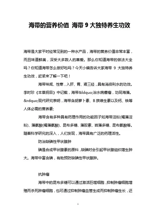 海带的营养价值 海带9大独特养生功效