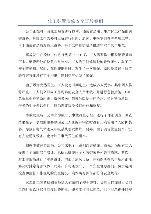 化工装置检修安全事故案例