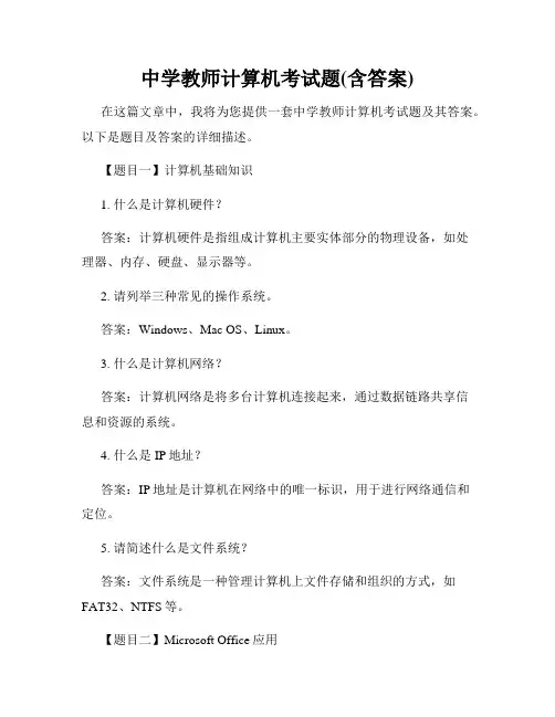 中学教师计算机考试题(含答案)