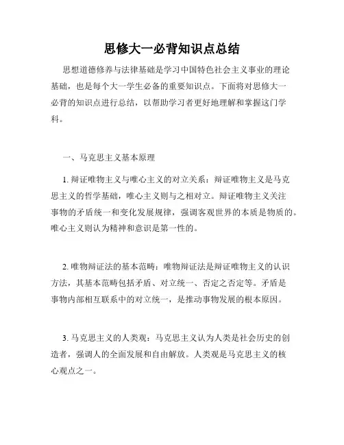 思修大一必背知识点总结