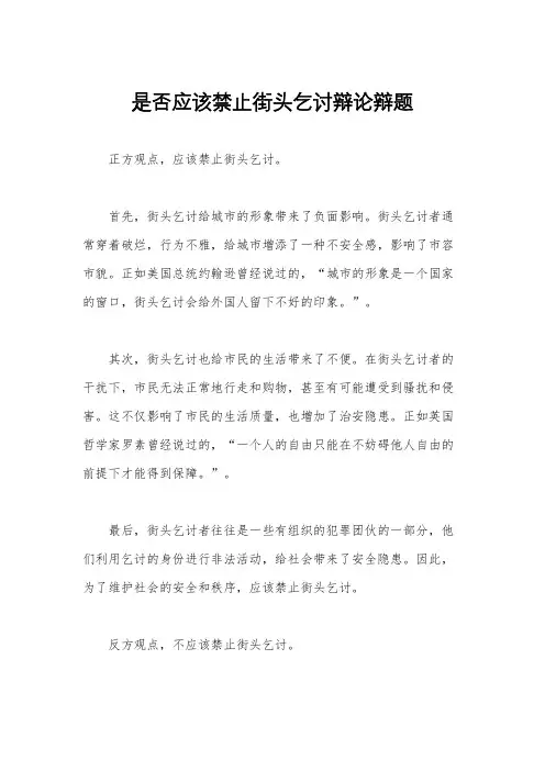 是否应该禁止街头乞讨辩论辩题