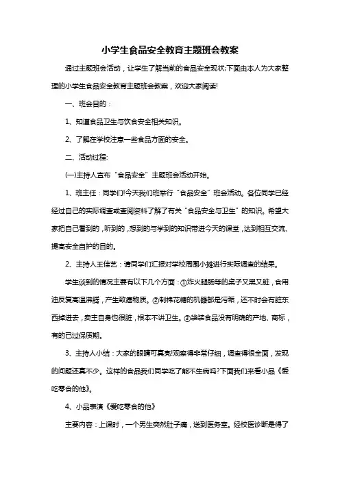 小学生食品安全教育主题班会教案