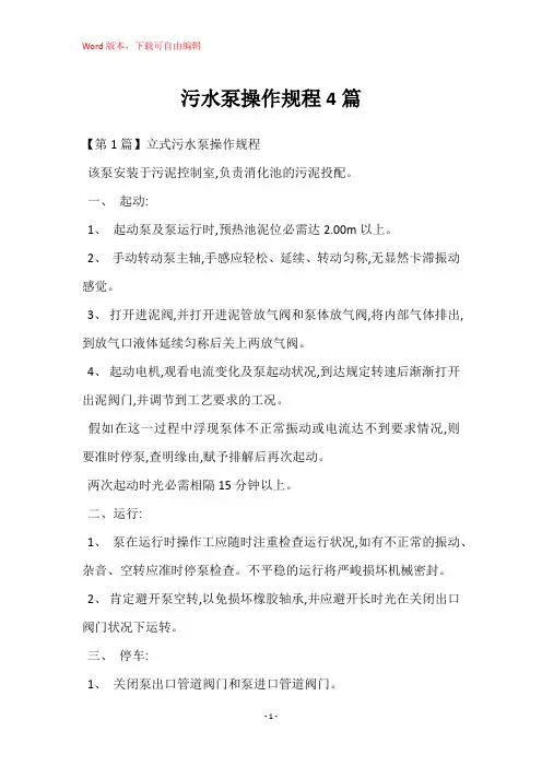 污水泵操作规程4篇
