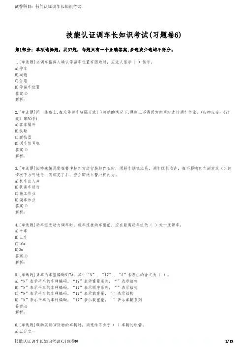 技能认证调车长知识考试(习题卷6)
