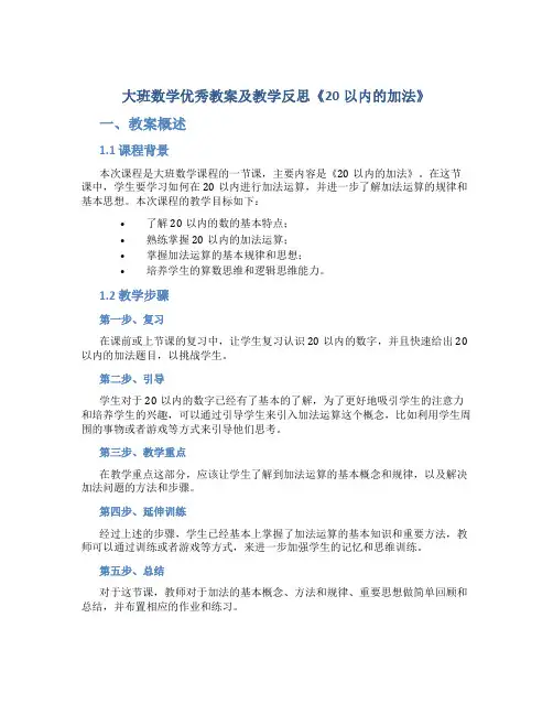 大班数学优秀教案及教学反思《20以内的加法》