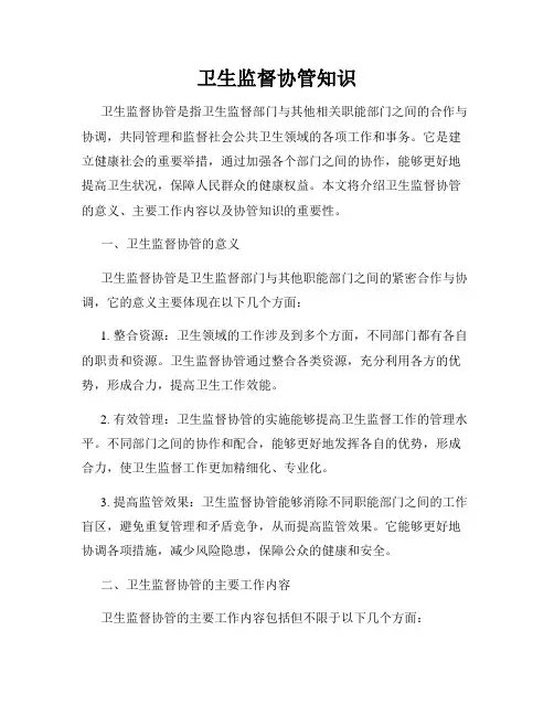 卫生监督协管知识