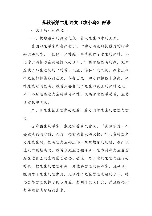 苏教版第二册语文《放小鸟》评课