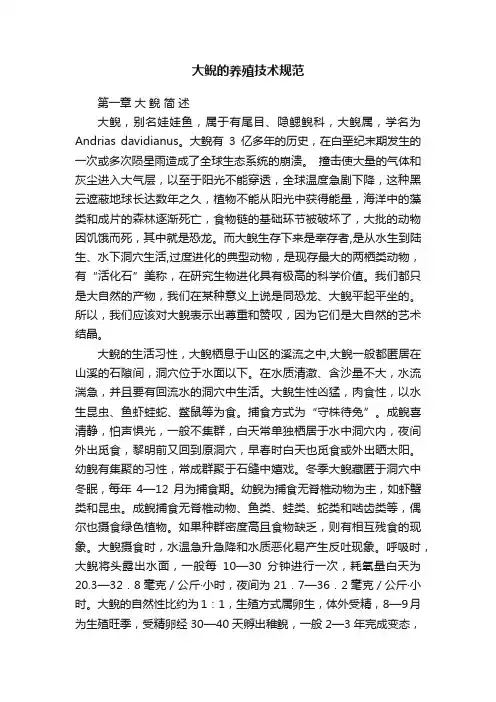 大鲵的养殖技术规范