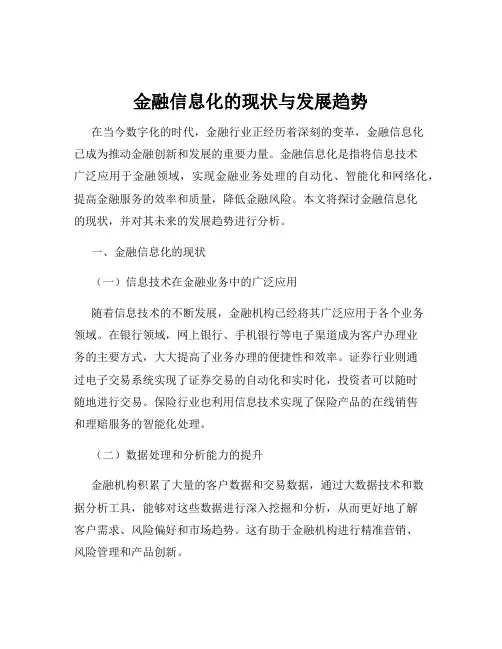 金融信息化的现状与发展趋势