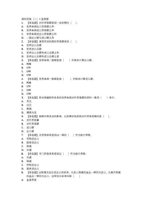 国际贸易(二)X选择题