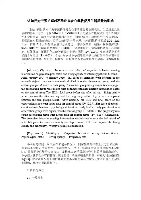 认知行为干预护理对不孕症患者心理状况及生活质量的影响