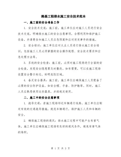 路基工程排水施工安全技术范本