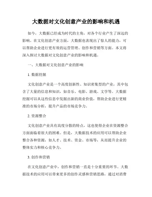 大数据对文化创意产业的影响和机遇