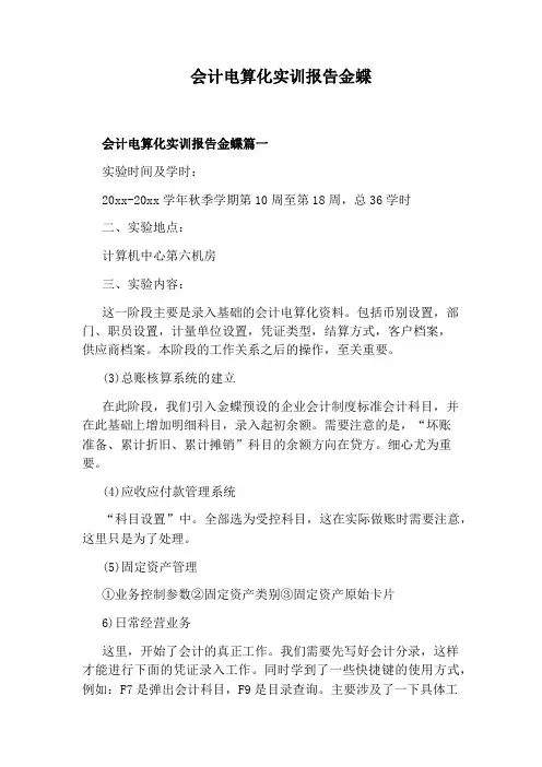 会计电算化实训报告金蝶