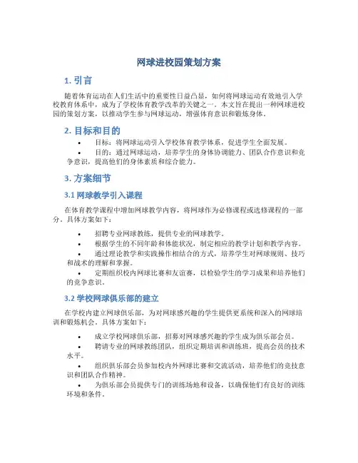 网球进校园策划方案